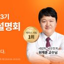 잠시 후 14시 원재훈 교수님의 세무사 유예3기 무료 설명회가 진행됩니다 ✨ 이미지