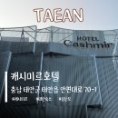 유진모텔 | [여행] 태안 1박2일 여행 🌊 기대와 현실 사이였던 캐시미르 호텔 후기