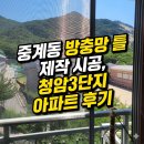 청암 | 중계동 방충망 틀제작 시공, 청암3단지 아파트 비용 정보 후기