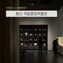 한글서예(강좌번호:11) | 세계 4위 박물관의 위엄! 서울 용산 국립중앙박물관 주말 데이트 &amp; 관람 순서 추천