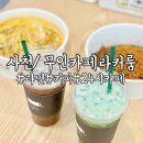 파리바게뜨 사천진사점 | 사천맛집/ 24시 무인카페 라면커피, 라커룸