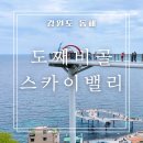 동해시-59 | 동해 여행 필수 코스 도째비골스카이밸리 입장료와 주차 꿀팁