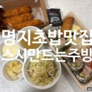 스시만드는주방 - 강서구 명지국제5로 29 | 스시만드는주방