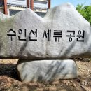 수인선 세류공원 이미지
