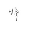 건축사사무소예스건축