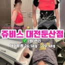 2020-719 | 출산 후 내장지방 관리, 세종쥬비스 알아보다 둔산점 선택한 이유