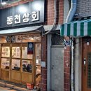 동천상회 이미지