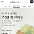 웰킨 두피탈모센터 둔산점