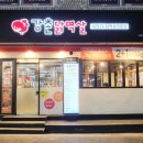 강촌닭멱살 앞 이미지