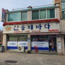 신동해바다 이미지