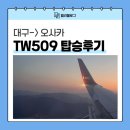 509 | 오사카여행 티웨이항공 TW509 후기, B737-800 좌석·서비스 솔직 리뷰