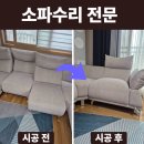 도안동로 | 대전소파수리 후기 공개 쿠션복원 고밀도 스펀지 보강 전문 소파뱅크 출장 AS 해결
