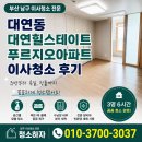 힐스테이트푸르지오아파트 | 부산남구이사청소 업체 추천 대연동 힐스테이트푸르지오 청소 후기