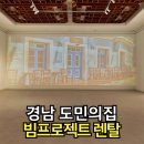 유니콘렌탈 | 창원 빔프로젝터 렌탈 후기 경남 도민의집 전시 공간 세팅 이렇게 했습니다
