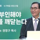 2024년 7월 21일 주일3부 설교 ＜ 자기 부인해야 진리를 깨닫는다＞ 이미지