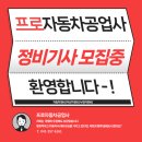 프로자동차공업사 - 의정부시 버들로 19 | 프로자동차공업사