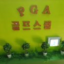 PGA골프스쿨 네이버블로그