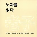 고전읽기: 혼돈의 시대에 장자를 읽다 | 노자를 읽다