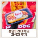 동양미래대학교 | [대학교간식차 후기] 동양미래대학교｜뉴욕핫도그·불고기핫도그 700인분