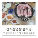 장안삼겹살 | 인천 숭의동 고깃집 장터삼겹살 장안사거리 맛집 내돈내산 후기