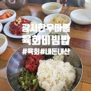 광시생고기 | 인생 육회 찾으러 예산까지? 광시 한우마을에서 만난 역대급 육회비빔밥 내돈내산