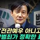 조국, 전관예우 아니고 전관범죄가 정확한 표현 이미지