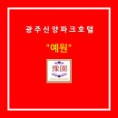 신양파크호텔 (예원) 이미지