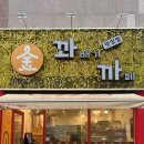 다정꽈배기 | 주문 즉시 조리하는 꽈배기 맛집[꽈배기 까페]후기 #향동