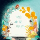 작은빛