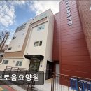 인천시청역 7번출구 | [인천 남동구 요양원/추천/후기/가격] 허브로움요양원 자연 치유와 안정 돌봄의 조화