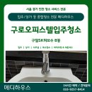SK허브수 | [구로입주청소] 구로 SK허브수 B동 원룸 입주 전 디테일 클리닝 후기