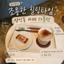 터틀턴 | "대구 상인동 카페 추천, 크림라떼 맛있는 터틀턴 혼커 후기"(100%내돈내산)