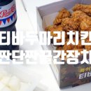 티바두마리치킨익산역점 네이버블로그