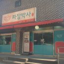 찐명품짜장박사경기광주쌍령