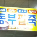 동부팥죽 이미지