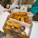 경성꽈배기망미점