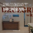브루그릭 | 건강한 소비를 지향하는 일산동구에 위치한 브루그릭 요거트 | 그로잉세일즈 가맹점 후기