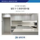 첨단3-3차호반리젠시빌 | 첨단 호반리젠시빌 3-3차 32PY 화이트 인테리어