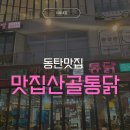 맛집 산골통닭 이미지