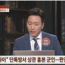 상관 모욕죄로 기소당한 군인 이미지