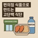 (주)더푸드 - 유성구 | 고단백 식단, 편의점에서 정말 가능할까? 월 10만원으로 근육 키우기 실전 후기