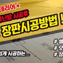 장판 셀프시공방법 #장판교체 # 모노륨장판교체 # 셀프장판교체 이미지