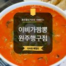 이비가짬뽕원주