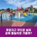 울산축협한우프라자(상북테마파크) | 후덥지근 무더운 날씨 공짜 물놀이장 가볼까?