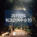 2015년 워크샵은 고향 여수로 다녀왔습니다~