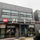 한우만 | [청주맛집, 가경동 맛집] 소고기 맛집 :: 한우만 내돈내산후기