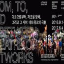 새로운 유라시아 프로젝트 제2장, 이곳으로부터 저곳을 향해  그리고 그 사이 : 네트워크의 극劇 | [공유]새로운 유라시아 프로젝트 제2장, 이곳으로부터 저곳을 향해