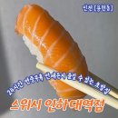 스위시 인하대역점 | 인천 용현동 맛집추천 24시 운영되는 인하대역 초밥집 스위시 인하대역점 포장후기 가격정보 주차정보