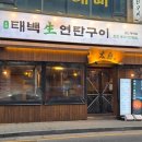 동백연탄구이 이미지