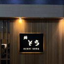 소라 | 광화문 스시소라 디너 후기 | 주차, 예약 꿀팁 🍣